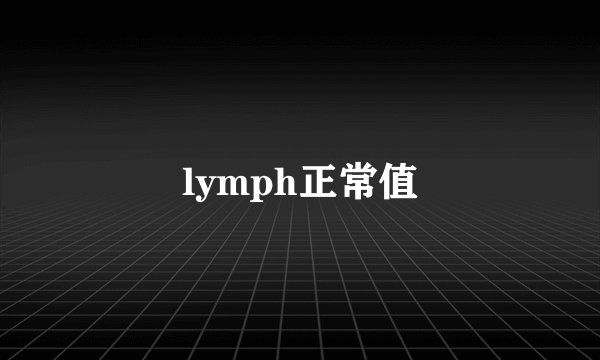 lymph正常值