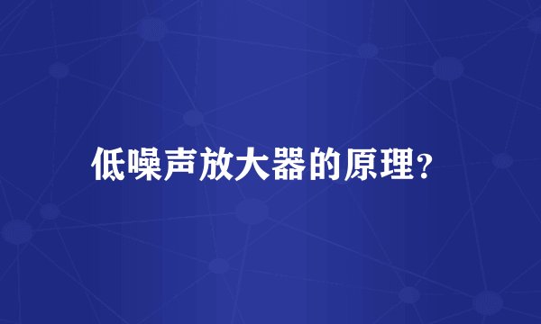 低噪声放大器的原理？