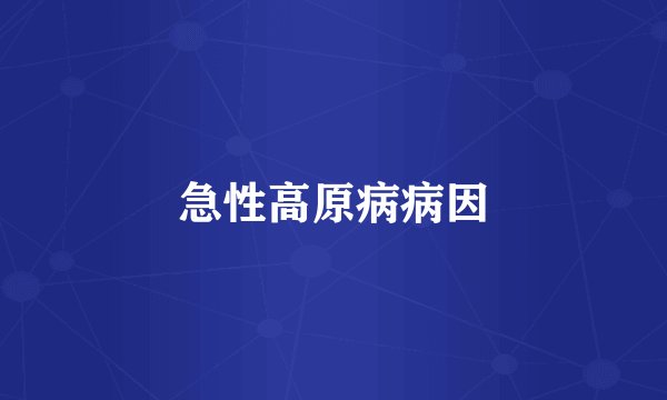 急性高原病病因