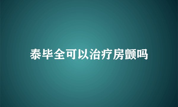 泰毕全可以治疗房颤吗