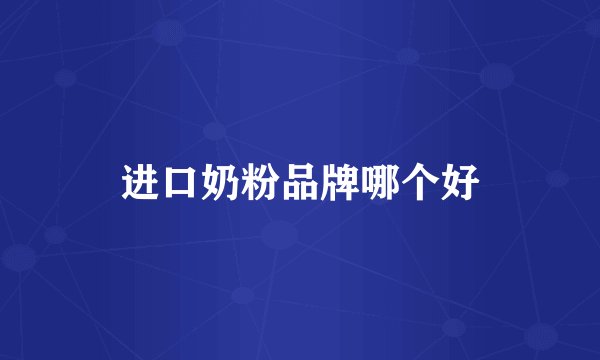 进口奶粉品牌哪个好