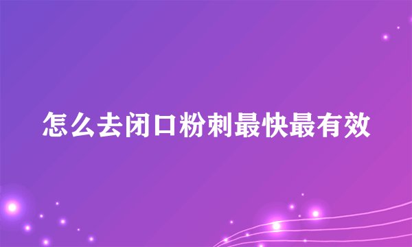 怎么去闭口粉刺最快最有效