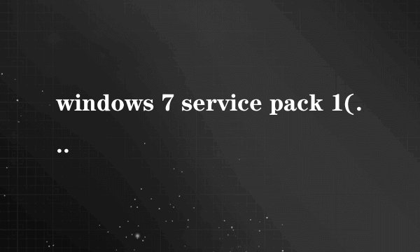 windows 7 service pack 1(kb976932)什么意思?有用吗
