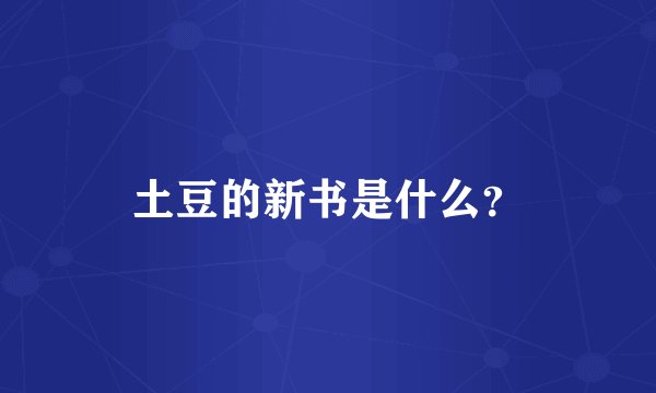 土豆的新书是什么？