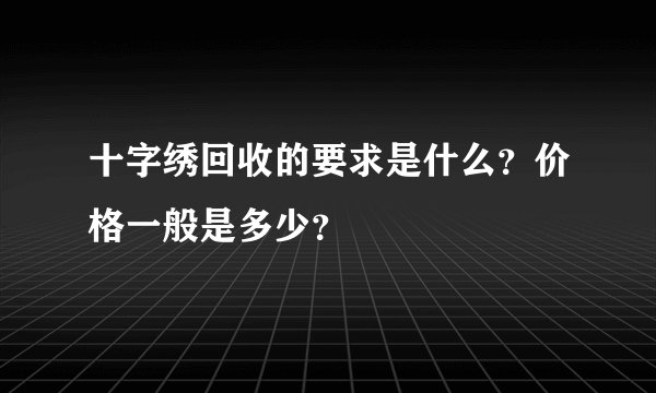 十字绣回收的要求是什么？价格一般是多少？