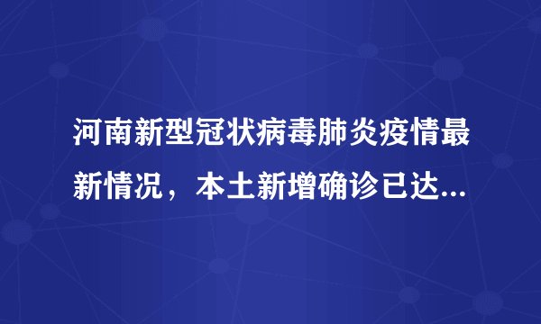 河南新型冠状病毒肺炎疫情最新情况，本土新增确诊已达64例！