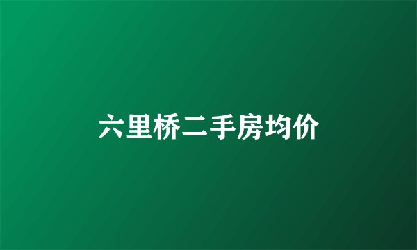六里桥二手房均价