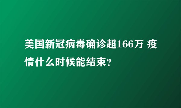 美国新冠病毒确诊超166万 疫情什么时候能结束？