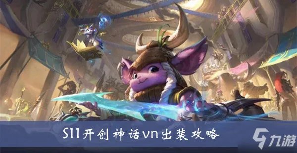 《lol》S11开创神话vn怎么出装 开创神话vn出装图文教程