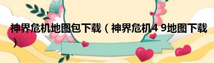 神界危机地图包下载（神界危机4 9地图下载）