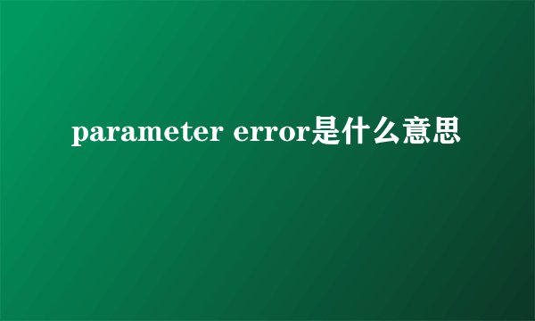 parameter error是什么意思