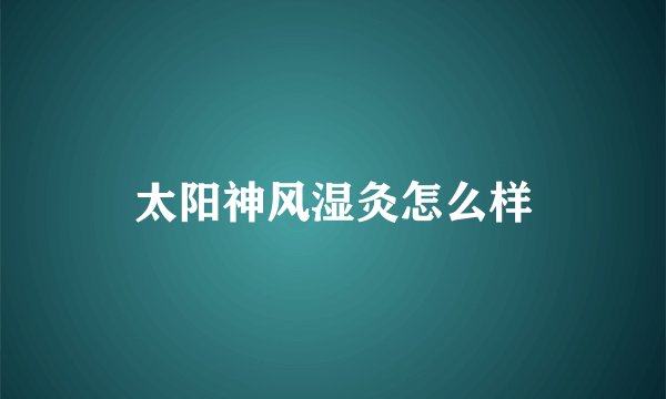 太阳神风湿灸怎么样