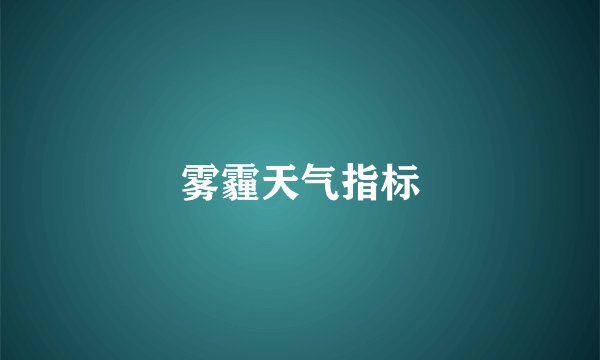 雾霾天气指标