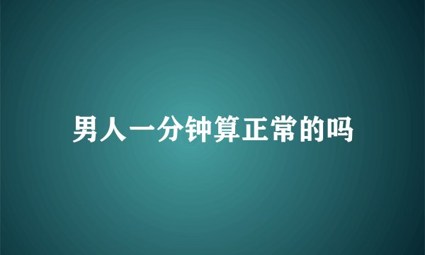 男人一分钟算正常的吗