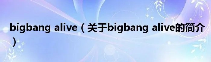 bigbang alive（关于bigbang alive的简介）
