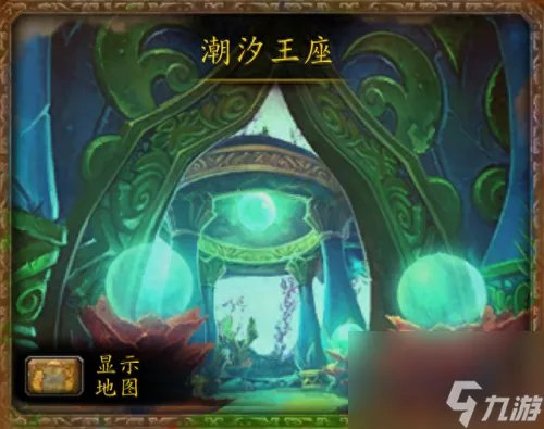 潮汐王座入口 潮汐王座攻略