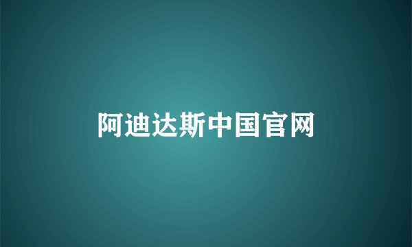 阿迪达斯中国官网
