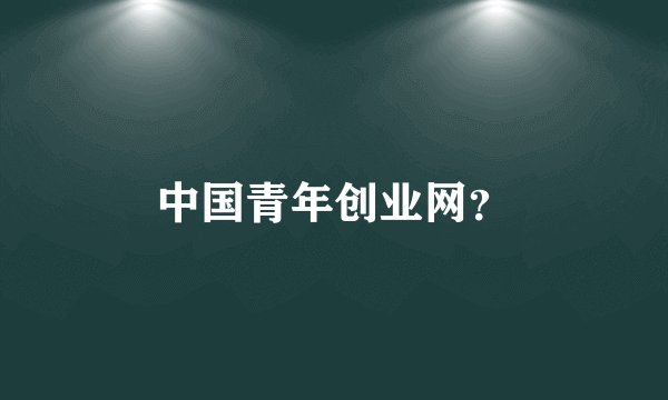 中国青年创业网？