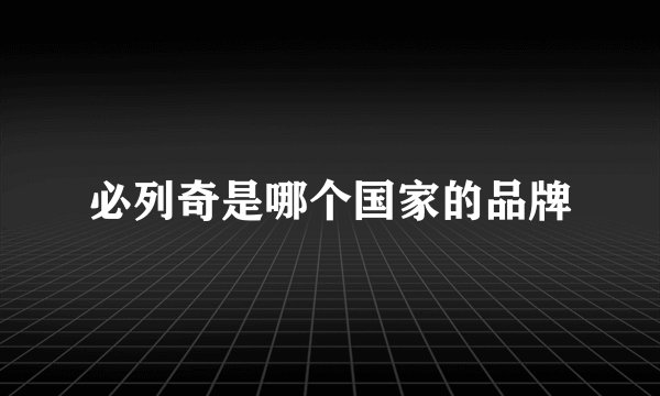 必列奇是哪个国家的品牌