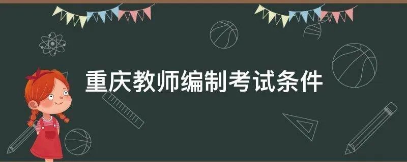 重庆教师编制考试条件
