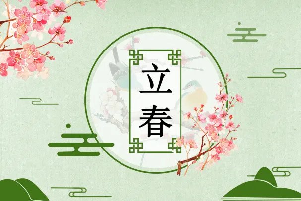 2021年2月3号立春几点几分 2021年立春开始和结束时间