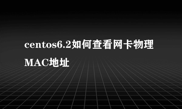 centos6.2如何查看网卡物理MAC地址