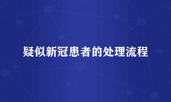 疑似新冠患者的处理流程