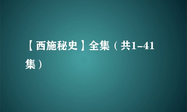 【西施秘史】全集（共1-41集）