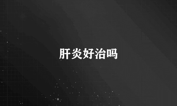 肝炎好治吗