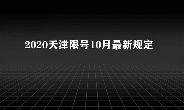 2020天津限号10月最新规定