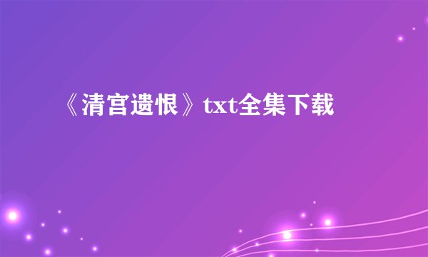 《清宫遗恨》txt全集下载