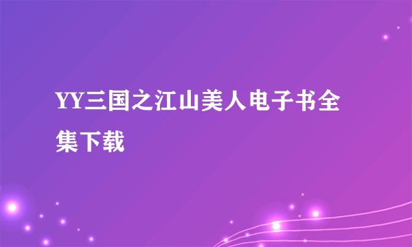 YY三国之江山美人电子书全集下载