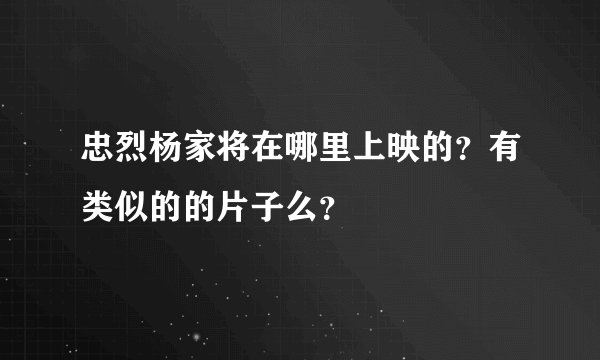 忠烈杨家将在哪里上映的？有类似的的片子么？