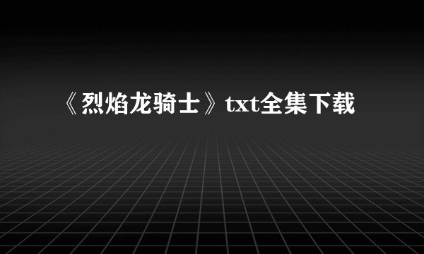 《烈焰龙骑士》txt全集下载