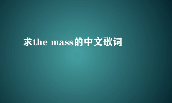 求the mass的中文歌词