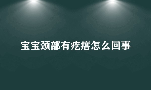 宝宝颈部有疙瘩怎么回事