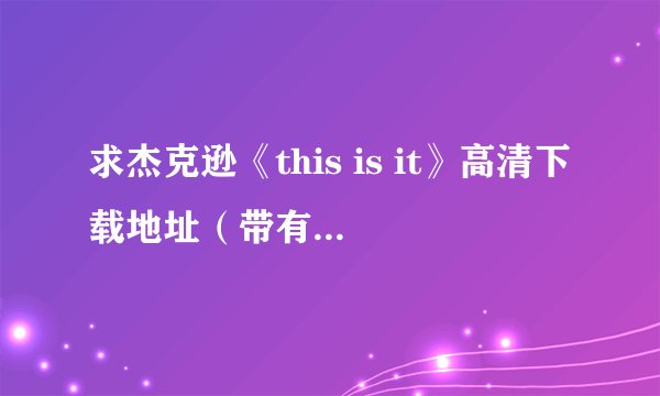 求杰克逊《this is it》高清下载地址(带有中文字幕的)