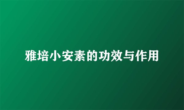 雅培小安素的功效与作用