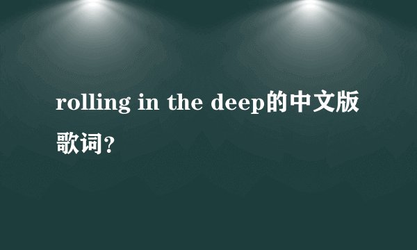 rolling in the deep的中文版歌词？