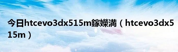 今日htcevo3dx515m鎵嬫満（htcevo3dx515m）