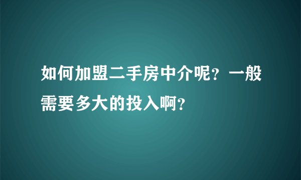 如何加盟二手房中介呢？一般需要多大的投入啊？