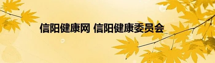 信阳健康网 信阳健康委员会