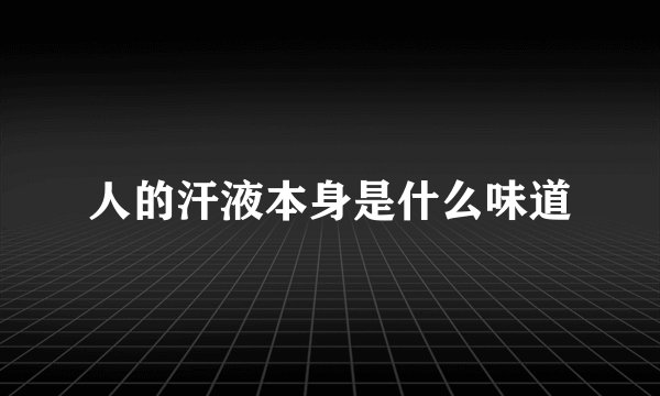 人的汗液本身是什么味道