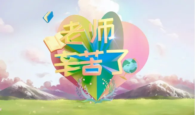 关于教师节的名言诗句 赞美老师辛苦的诗句和名言