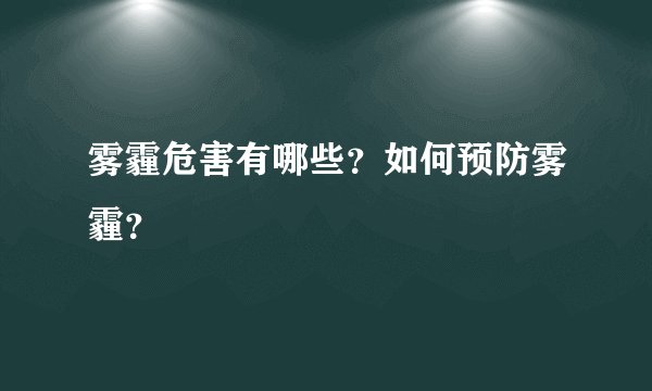 雾霾危害有哪些？如何预防雾霾？