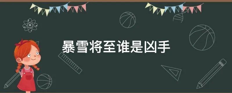 暴雪将至谁是凶手