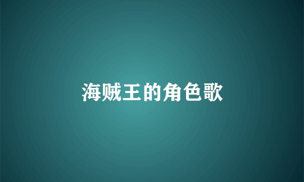 海贼王的角色歌