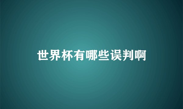 世界杯有哪些误判啊