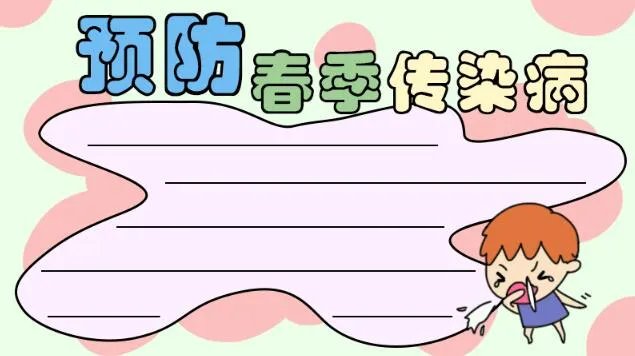 传染病手抄报图片简单
