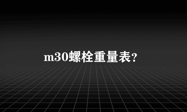 m30螺栓重量表？